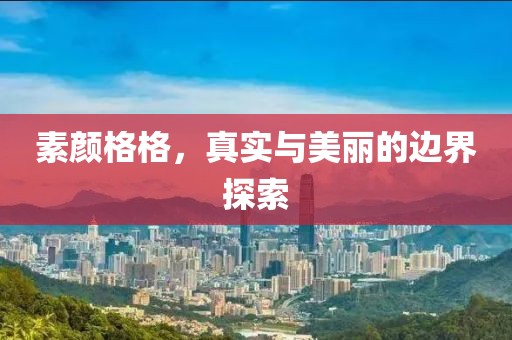 素颜格格，真实与美丽的边界探索