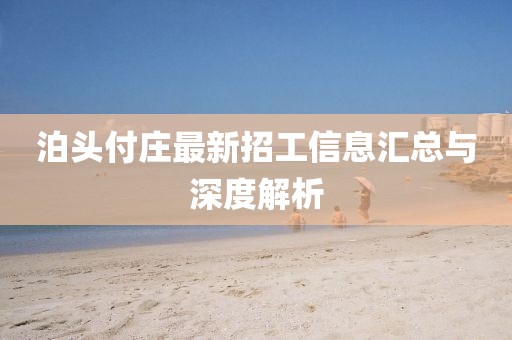 泊头付庄最新招工信息汇总与深度解析