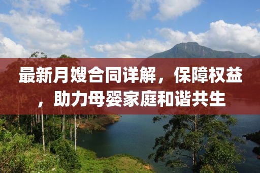 最新月嫂合同详解，保障权益，助力母婴家庭和谐共生