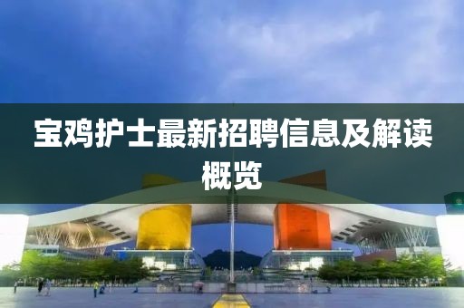 宝鸡护士最新招聘信息及解读概览