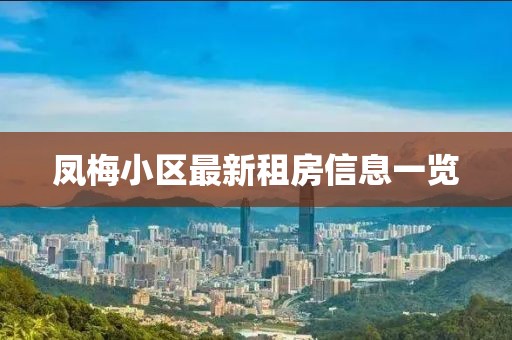 凤梅小区最新租房信息一览