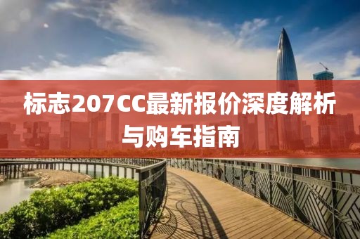 标志207CC最新报价深度解析与购车指南