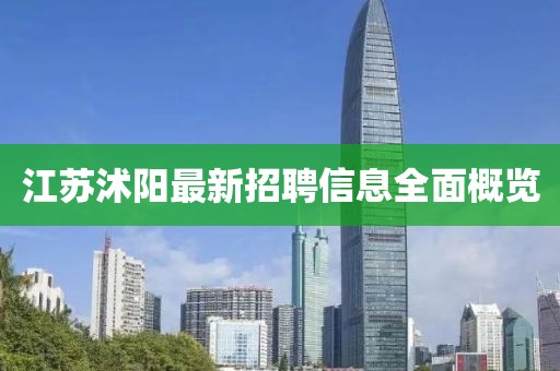 江苏沭阳最新招聘信息全面概览