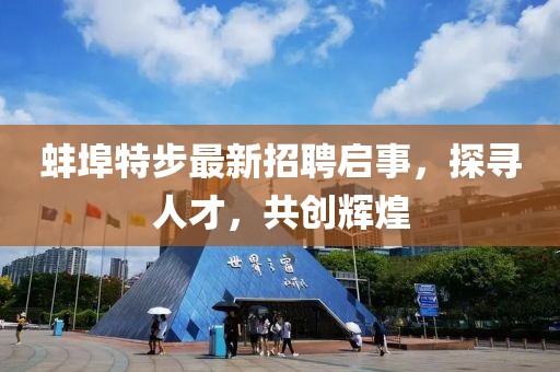 蚌埠特步最新招聘启事，探寻人才，共创辉煌