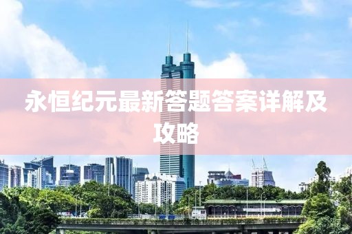 永恒纪元最新答题答案详解及攻略