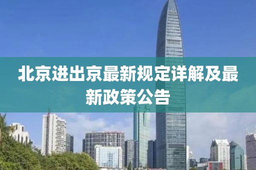北京进出京最新规定详解及最新政策公告
