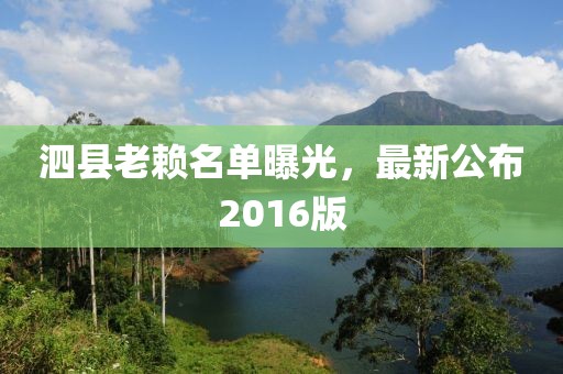 泗县老赖名单曝光，最新公布2016版