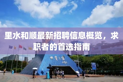 里水和顺最新招聘信息概览，求职者的首选指南