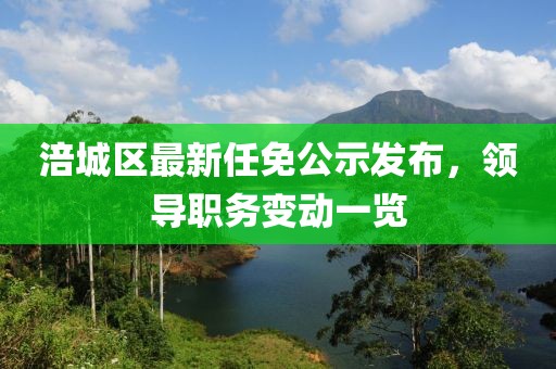 涪城区最新任免公示发布，领导职务变动一览