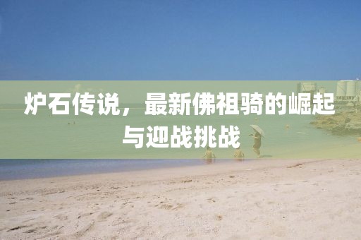 炉石传说，最新佛祖骑的崛起与迎战挑战
