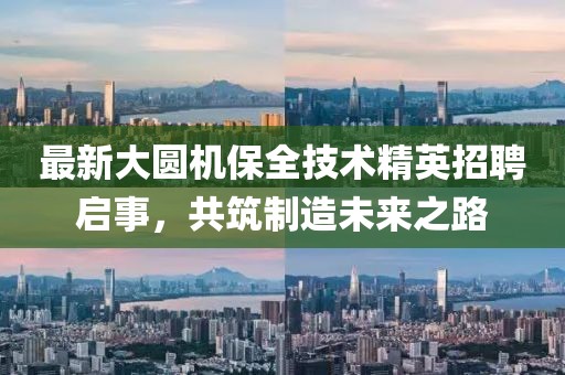 最新大圆机保全技术精英招聘启事，共筑制造未来之路