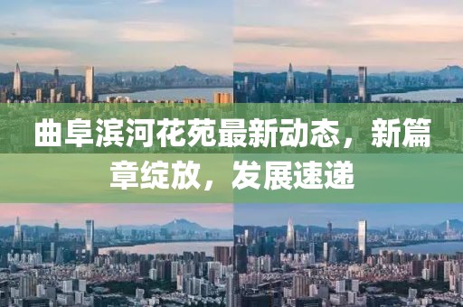 曲阜滨河花苑最新动态，新篇章绽放，发展速递