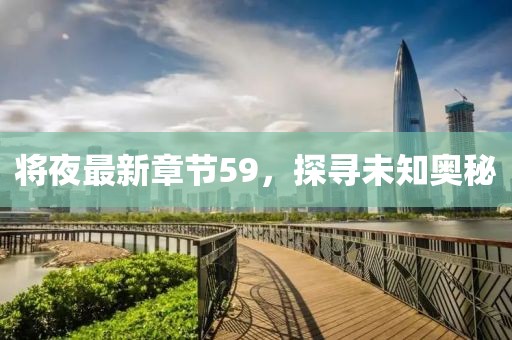 将夜最新章节59，探寻未知奥秘
