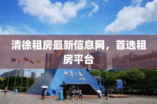 清徐租房最新信息网，首选租房平台