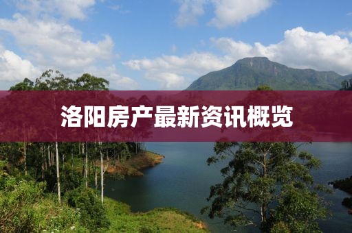 洛阳房产最新资讯概览