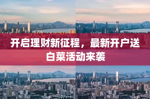 开启理财新征程，最新开户送白菜活动来袭