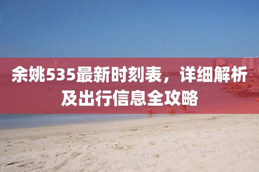 余姚535最新时刻表，详细解析及出行信息全攻略