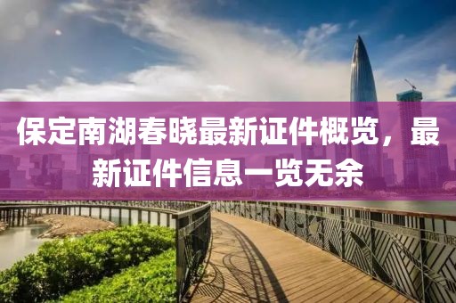 保定南湖春晓最新证件概览，最新证件信息一览无余