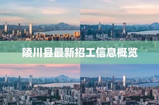 陵川县最新招工信息概览