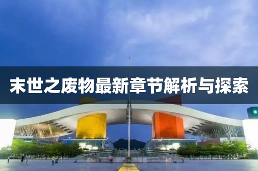末世之废物最新章节解析与探索