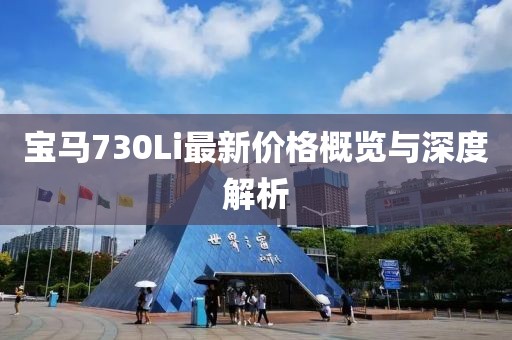 宝马730Li最新价格概览与深度解析