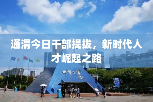 通渭今日干部提拔，新时代人才崛起之路