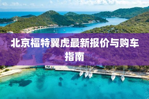 北京福特翼虎最新报价与购车指南