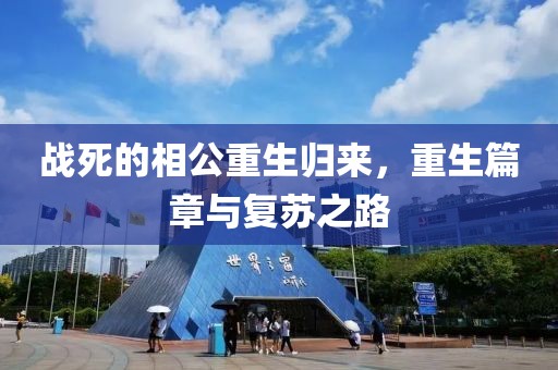 战死的相公重生归来，重生篇章与复苏之路