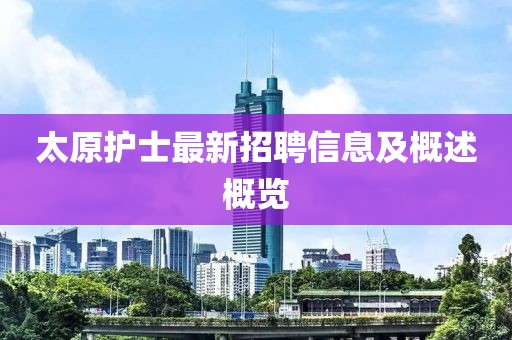 太原护士最新招聘信息及概述概览