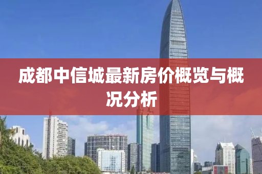 成都中信城最新房价概览与概况分析