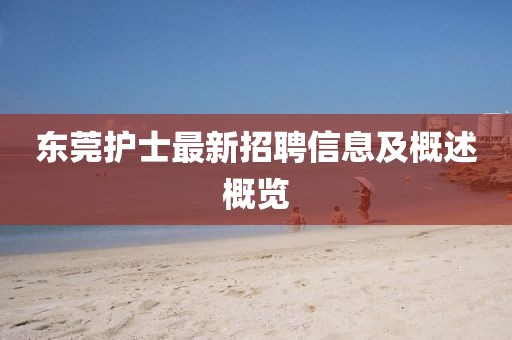 东莞护士最新招聘信息及概述概览