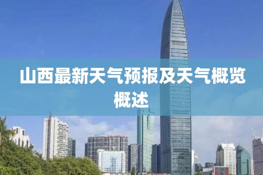 山西最新天气预报及天气概览概述