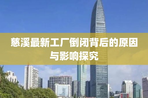 慈溪最新工厂倒闭背后的原因与影响探究
