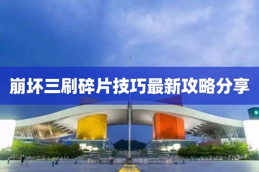 崩坏三刷碎片技巧最新攻略分享