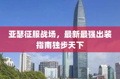 亚瑟征服战场，最新最强出装指南独步天下
