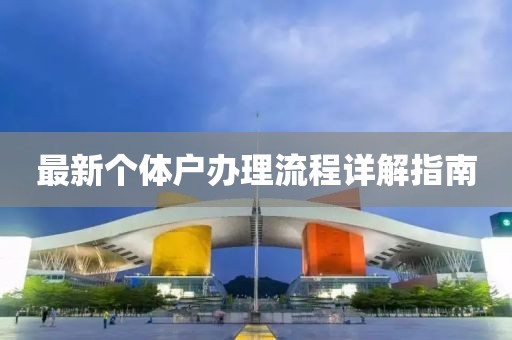 最新个体户办理流程详解指南