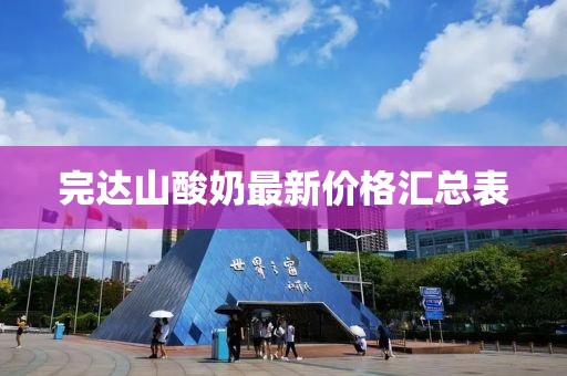 完达山酸奶最新价格汇总表