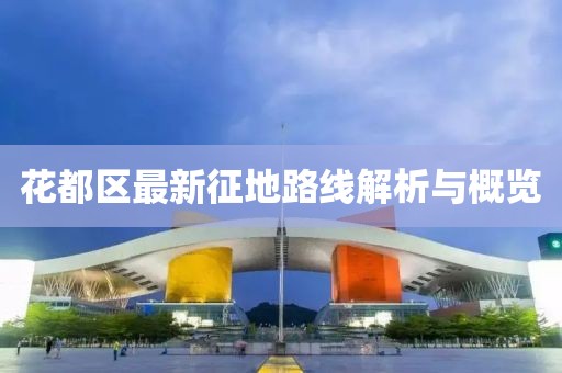 花都区最新征地路线解析与概览