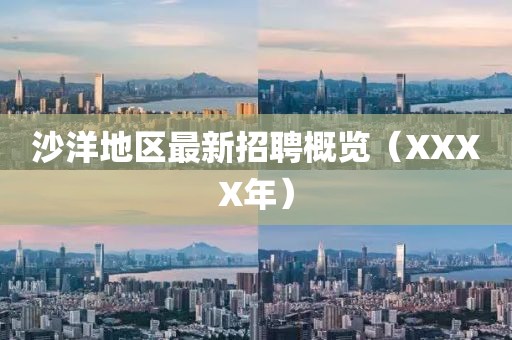 沙洋地区最新招聘概览（XXXX年）