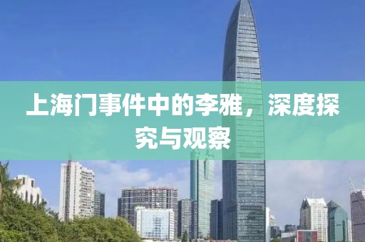 上海门事件中的李雅，深度探究与观察
