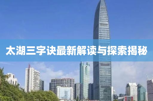 太湖三字诀最新解读与探索揭秘