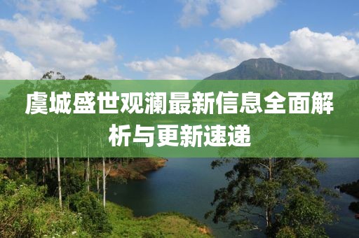 虞城盛世观澜最新信息全面解析与更新速递