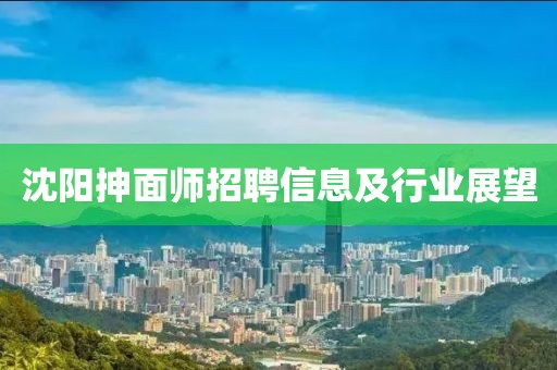 沈阳抻面师招聘信息及行业展望