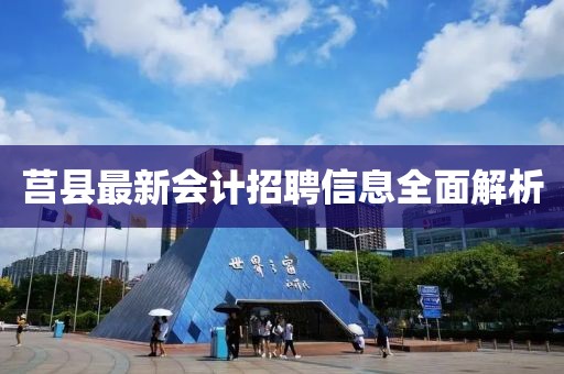 莒县最新会计招聘信息全面解析