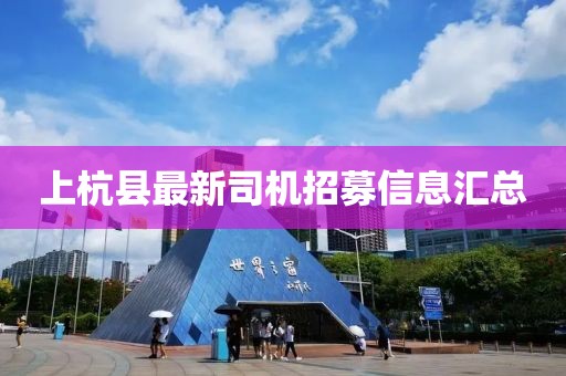上杭县最新司机招募信息汇总