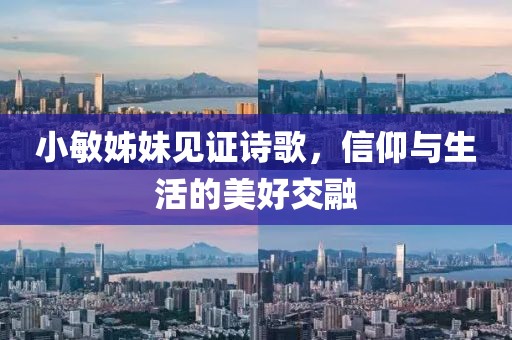 小敏姊妹见证诗歌，信仰与生活的美好交融