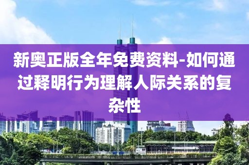 新奥正版全年免费资料-如何通过释明行为理解人际关系的复杂性