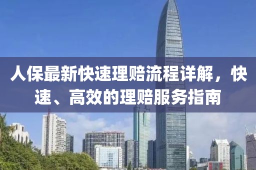 人保最新快速理赔流程详解，快速、高效的理赔服务指南