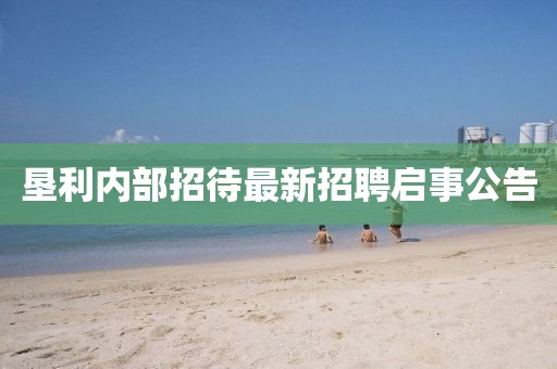 垦利内部招待最新招聘启事公告