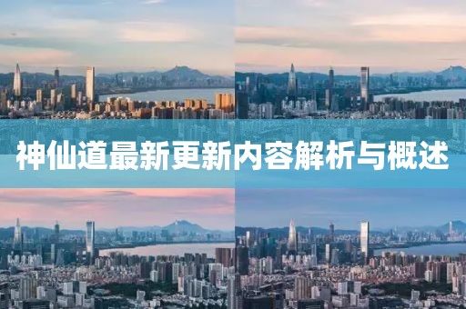 神仙道最新更新内容解析与概述
